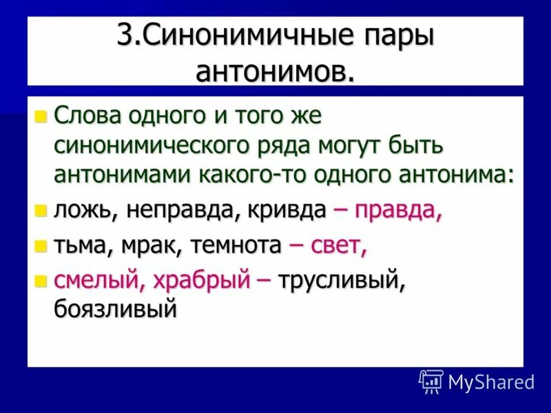 Синь антоним. Синонимическая пара. синонимическая пара примеры и синонимы. синонимические пары примеры. пары антонимов.