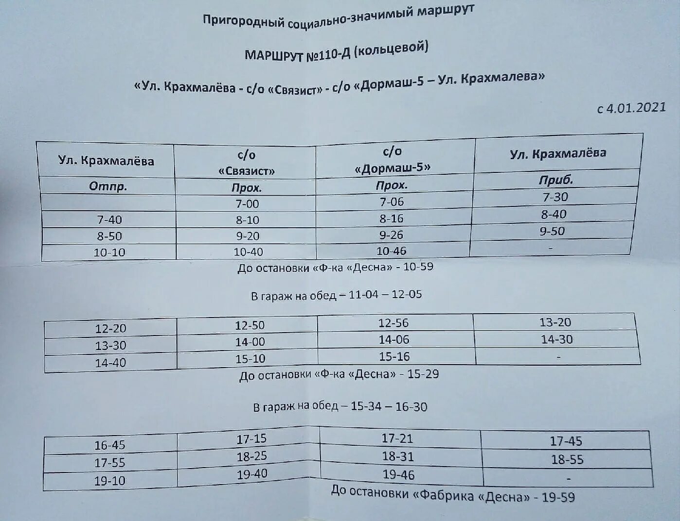 Маршрут автобуса 110 д Брянск. Расписание автобуса 110 д Брянск. 110 Маршрутка Брянск. 110 Маршрутка Брянск расписание. Расписание автобусов 16 кольцевой