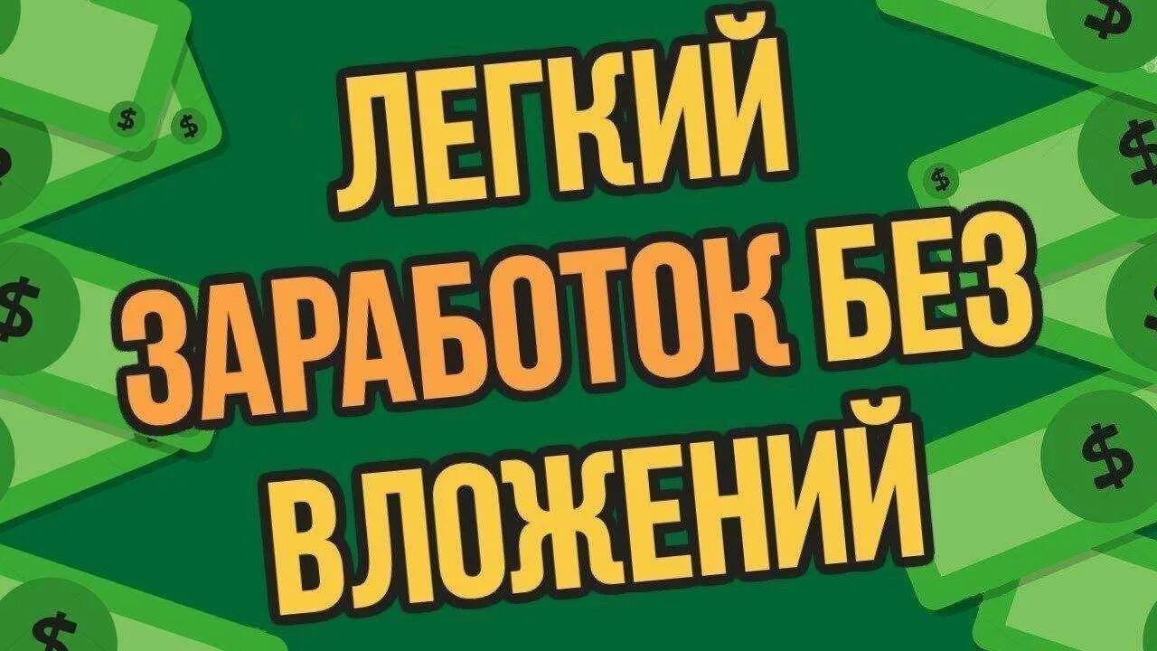 Топ игр без вложений. Заработок без вложений. Заработок в интернете без вложений. Лёгкий заработок в интернете без вложений. Доход без вложений заработок в интернете.