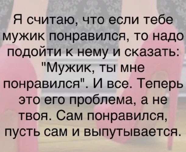 Как мужчине дать понять что он нравится. Если мужик понравился. Почему может понравится парень. Что делать если ты нравишься девушка постарше.