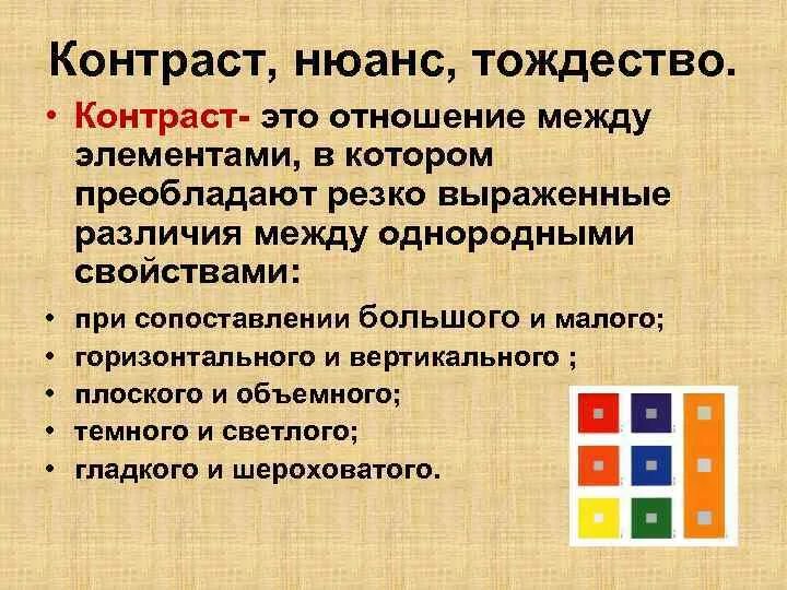 Контраст в композиции. Контраст и нюанс. Тождество в композиции. Средство гармонизации композиции контраст. Нюанс текст