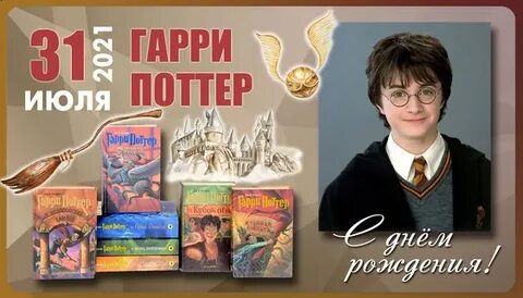 Дата рождения поттера