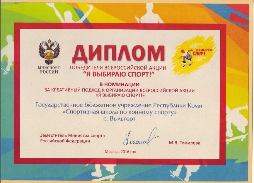 Выиграл в номинации. Диплом &quot;спорт&#039;&#039;. спортивные номинации. грамоты я выбираю спорт. диплом в номинации.