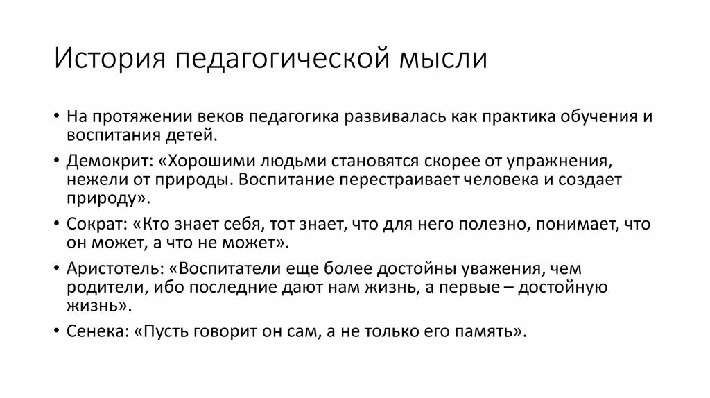 Наука мысль одним словом. История педагогической мысли. Кратко история образования и педагогической мысли. История педагогики и пед мысли. История развития педагогической мысли кратко.