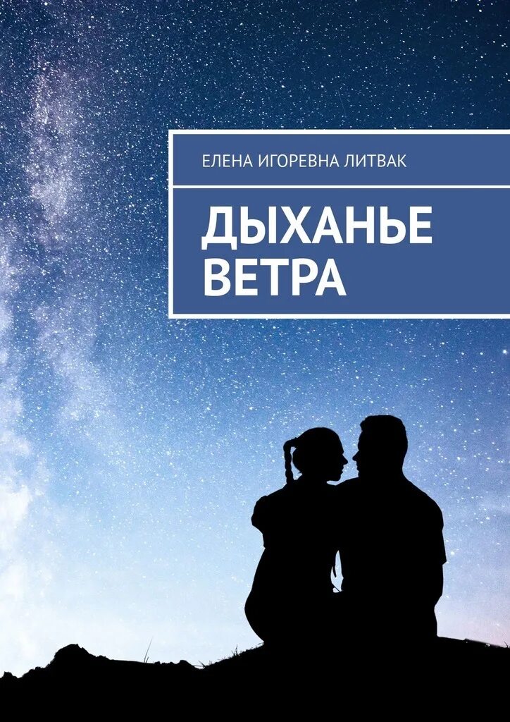 Дыхание книга отзывы. Дыхание ветра. Дыхание книга. Книги дышат. Носитель дыхания ветра.