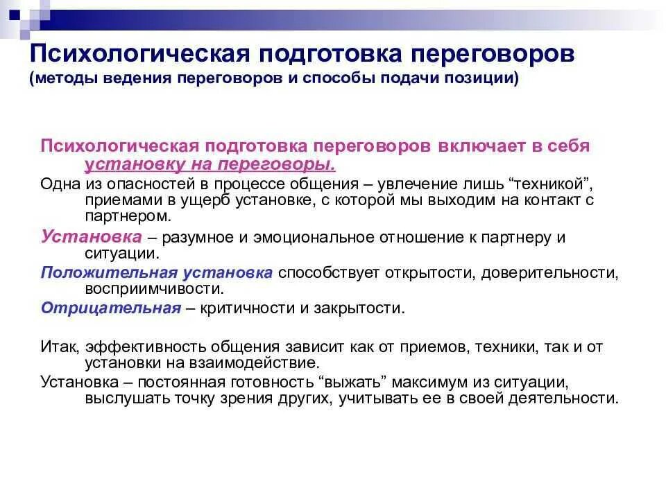 Этапы ведения переговоров и способы подачи позиции. Методы ведения переговорного процесса. Порядок ведения деловых переговоров. Основные этапы переговорного процесса и позиции. Принципы ведения переговоров