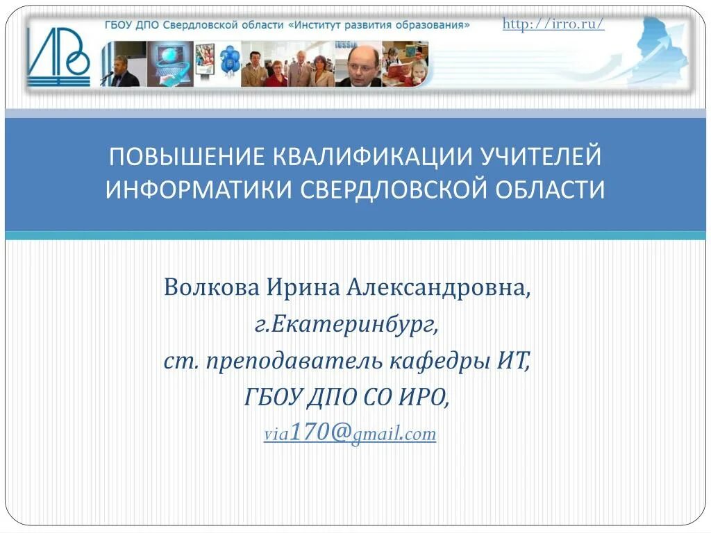 Elearn irro ru. ИРО Екатеринбург. Институт регионального образования Свердловской области.