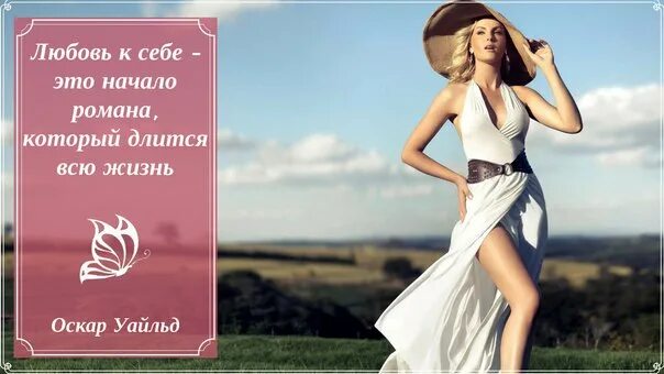 Любовь начинается со. Любовь к себе это роман. любовь к себе это начало романа. любовь к себе это начало романа который длится всю жизнь оскар уайльд. любовь начинается с любви к себе.