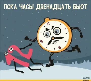 Время картинки смешные