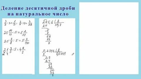 Деление десятичной дроби на число примеры