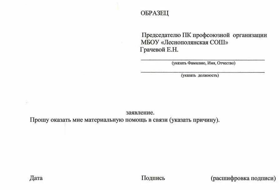 Заявление профком материальную. Заявление в профком на материальную помощь образец. заявление об оказании материальной помощи типовая форма. заявление на материальную помощь профсоюзной организации. заявление на выплату материальной помощи образец.