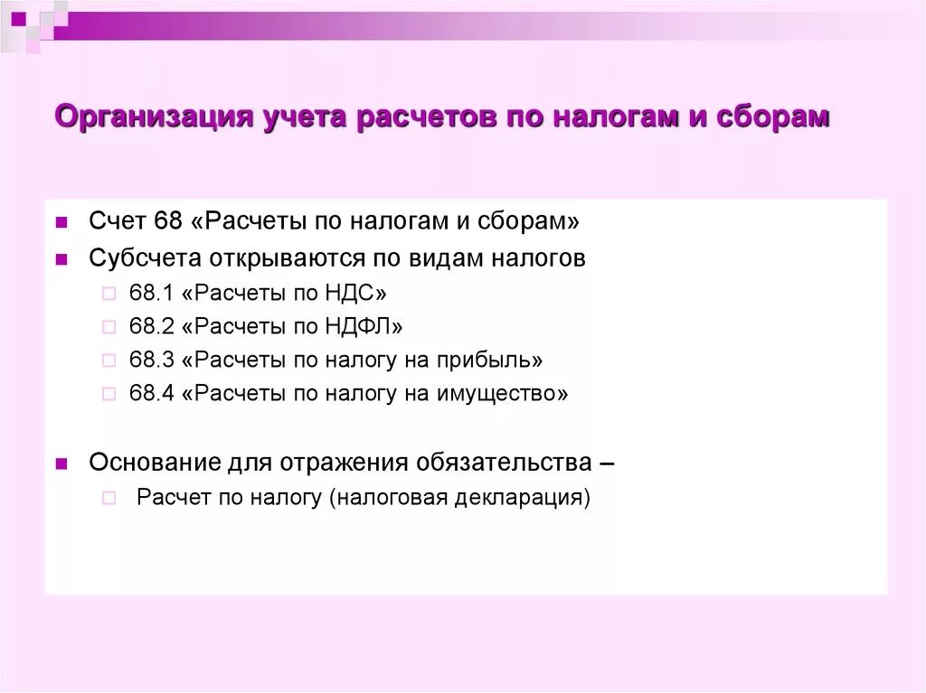 Организация учета налогов и сборов