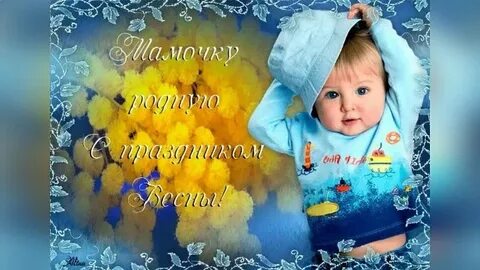 Ребенок поздравляет маму с 8