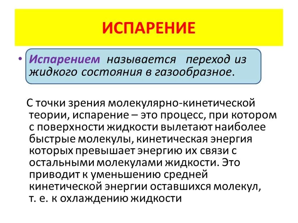 С точки зрения молекулярно кинетической теории. Испарение с точки зрения молекулярно-кинетической теории. Процесс испарения с молекулярной точки зрения. Испарение объяснение процесса с молекулярной точки зрения. Парообразование с точки зрения молекулярно-кинетической теории.