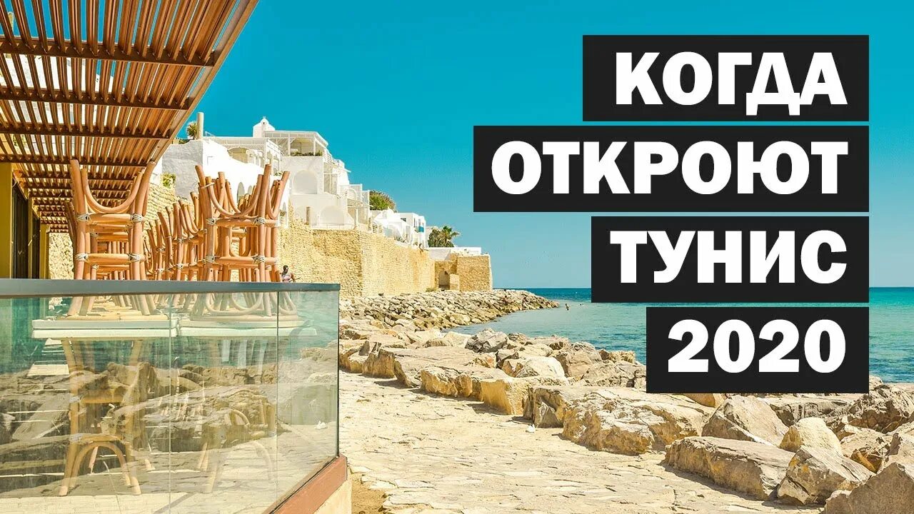 Тунис открыт. Тунис открыли для туристов. тунис открыт для туристов. тунис 2025.
