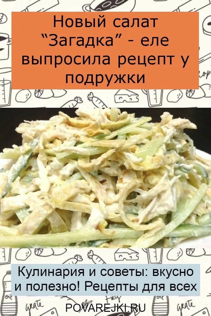 Салат загадка для гостей рецепт с фото Салат ЗАГАДКА ДЛЯ ГОСТЕЙ Объедение! Попробуйте и удивите своих гостей! Готовить