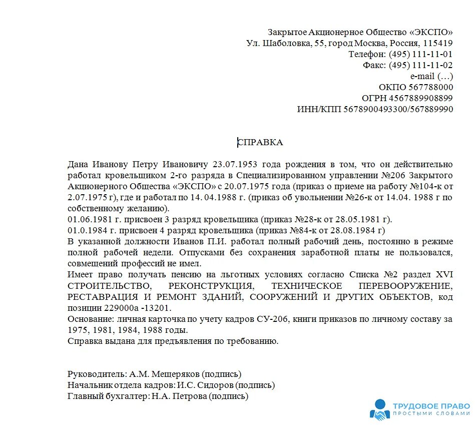 Льготно уточняющая справка. Справка о стаже работника в пенсионный фонд образец. Справка о стаже в пенсионный фонд для начисления пенсии. Справка работнику о стаже работы в организации. Образец справки о трудовом стаже из пенсионного фонда.