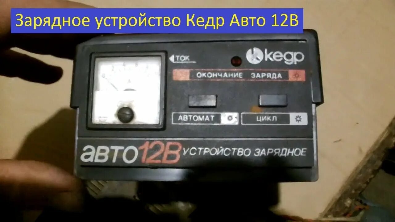 Ремонт зарядного устройства кедр. Зу кедр 12в. кедр авто 4а трансформатор. зу кедр авто 4а. зарядное устройство кедр-авто-10 turbo.