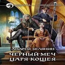 Черный меч царя кощея