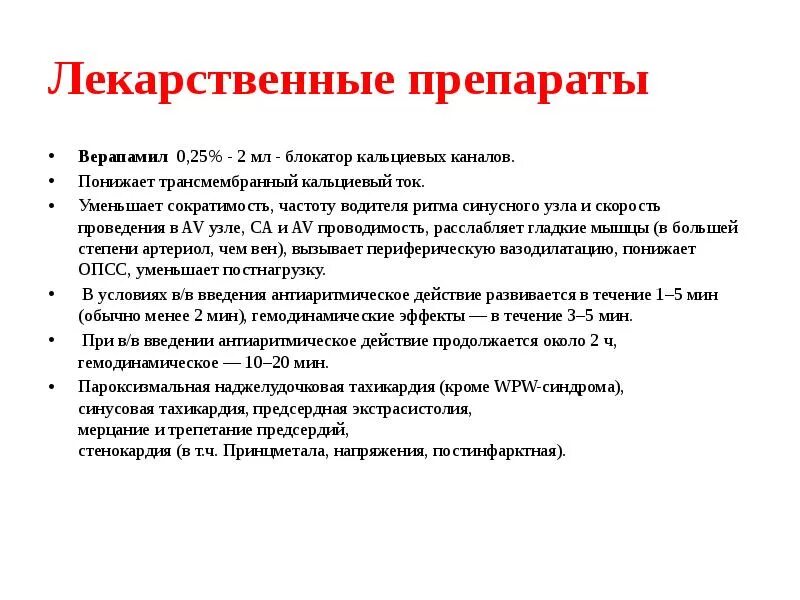 Препараты при тахикардии. Тахикардия препараты для лечения. Нифедипин рефлекторная тахикардия. Купирование тахикардии препараты. Тахикардия лечение таблетки.