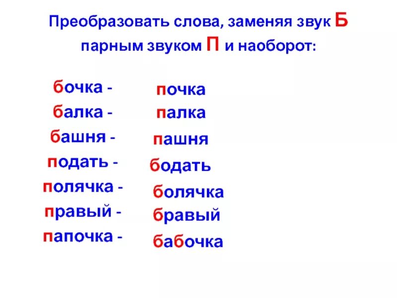 Слово начинается и заканчивается на д. Слова на б п. Слова с буквами б и п. Слова на парные звуки п и б. Слова с парными б п.