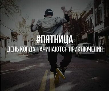 Пятница вечер песня слушать