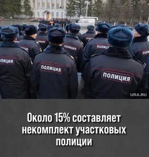 Не хватает сотрудников полиции