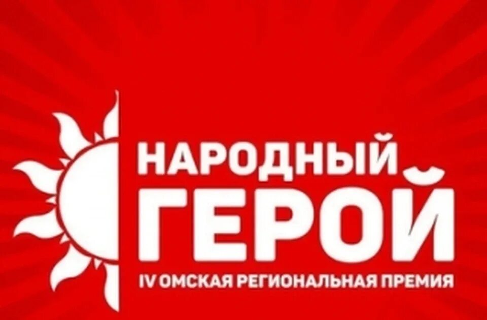 Народные герои. Народный герой омск. Народные герои. Номинация. Премия народный герой.