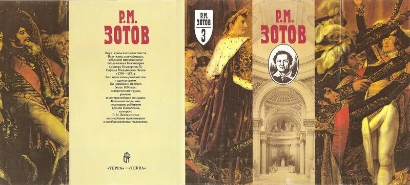 Произведение 5 и 16. Зотов "собрание сочинений" 1996. В.Р. Зотов книги. Зотов история всемирной литературы.