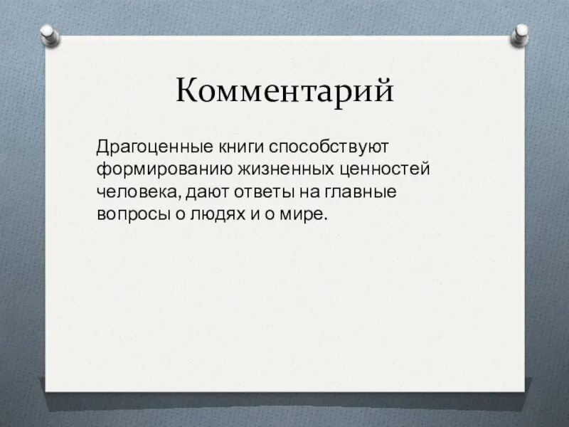 Драгоценные книги определение огэ. Драгоценные книги это. Драгоценные книги комментарий. Определение на тему драгоценные книги. Драгоценные книги вывод.