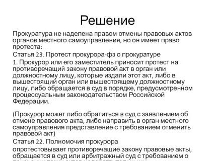 Самоуправление прокуроров