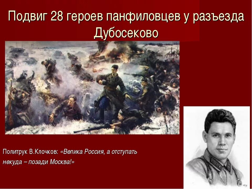 Подвиг чувство. Подвиг 28 героев-Панфиловцев. 16 Ноября подвиг героев Панфиловцев. Подвиг героев Панфиловцев в в ноябре 1941 года. Дубосеково 28 Панфиловцев подвиг