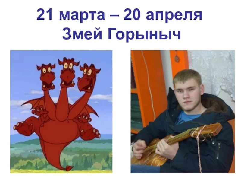 Выступление змея горыныча 21 апреля