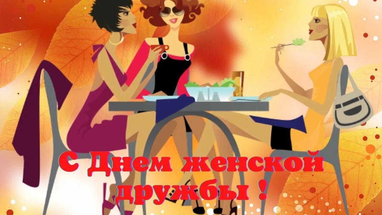 С днем подружек. Конец женской дружбы. Женская дружба. Поздравления с днём женской дружбы. День женской дружбы.