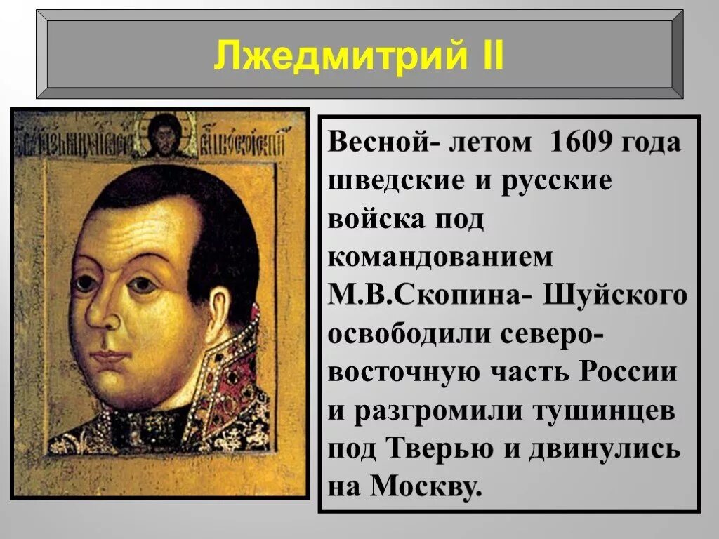 Кто разгромил войска лжедмитрия 2. 1609 Год Лжедмитрий 2. Лжедмитрий II И Скопин Шуйский. Тушинцы Лжедмитрий. История 7 класс Лжедмитрий II.