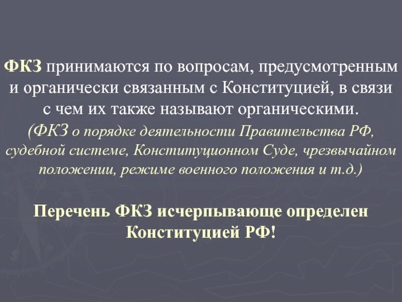 Федеральный конституционный закон трудовое право. Федеральные конституционные законы принимаются по вопросам. Федеральные конституционные законы особенности. Как принимаются федеральные конституционные законы. Вопросы ФКЗ.