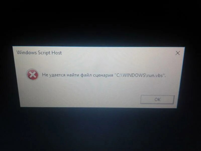 Windows script host ошибка при загрузке сценария. Не удалось найти файл сценария. Ошибка не удается найти указанный файл. Файл сценарий Windows. Не удаётся найти указанный файл.
