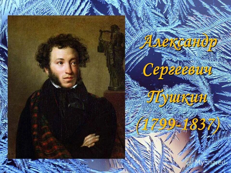 Как называет зиму пушкин в xxix. Зимнее утро пушкин. александр сергеевич пушкин. александр сергеевич пушкин зимнее утро. зимнее утро александра сергеевича пушкина.