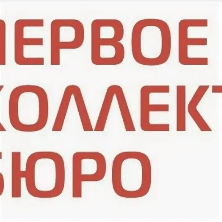 Первое коллекторское бюро. Первое коллекторское бюро лого. НАО первое коллекторское бюро. Бюро вектор. Телефон первой коллекторского бюро