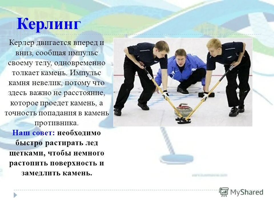 керлинг олимпийский вид спорта. проект зимние виды спорта. вопрос про кёрлинг. керлинг сборная ирландии. протокол керлинг.