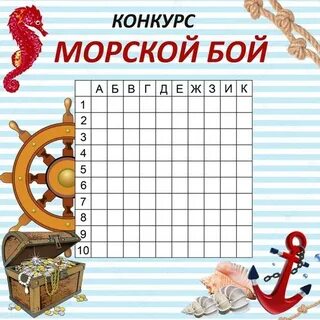 Морской бой музыка