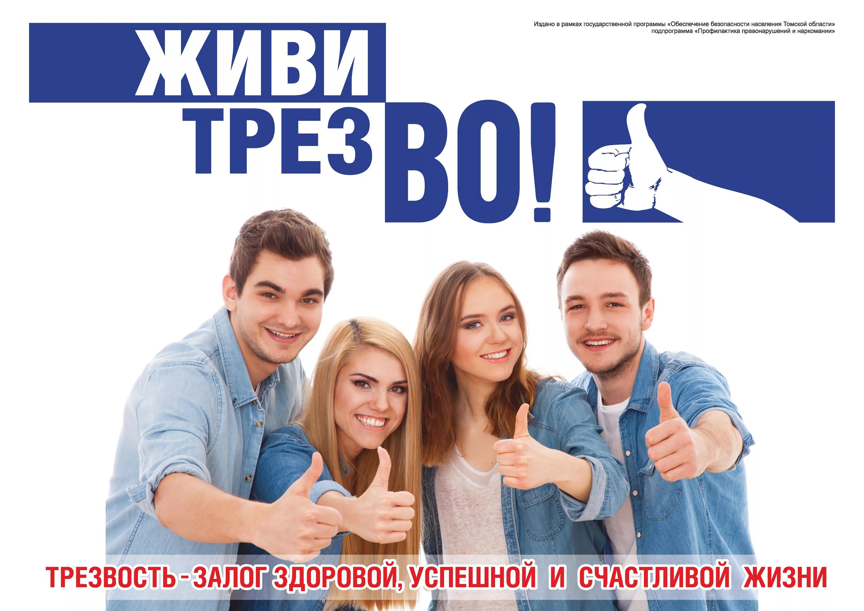 Залог счастливой жизни. Живи трезво плакат. трезвость норма жизни. трезвость картинки. мысли трезво плакат.