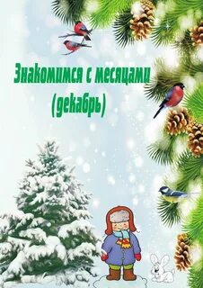 Зимние месяцы магазин