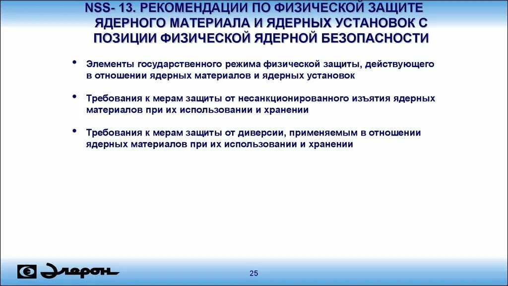 Группа физической защиты. Физическая ядерная безопасность. Физическая защита ядерных материалов. Ядерная безопасность меры обеспечения. Методы физической защиты ядерных материалов..