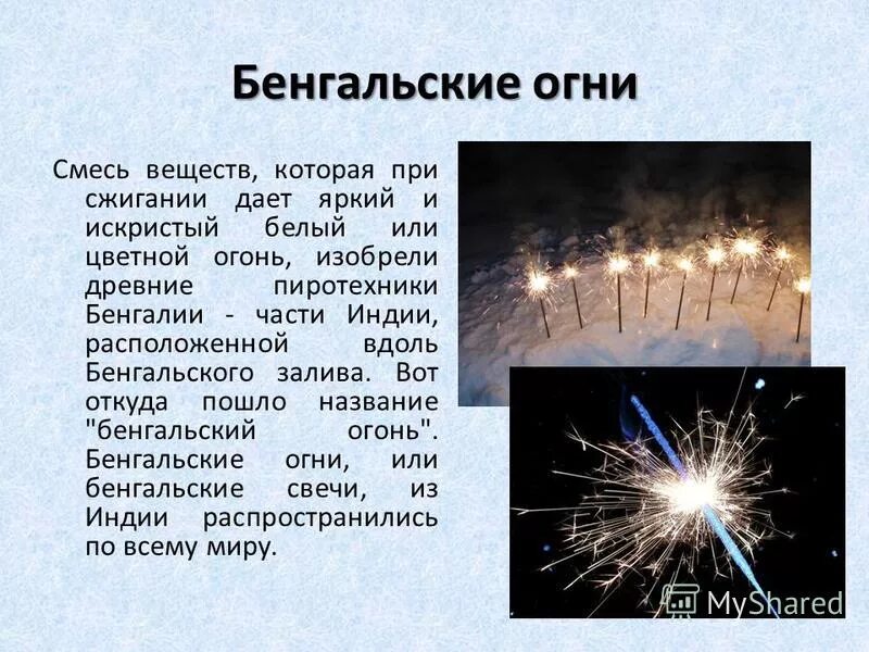 химия бенгальских огней