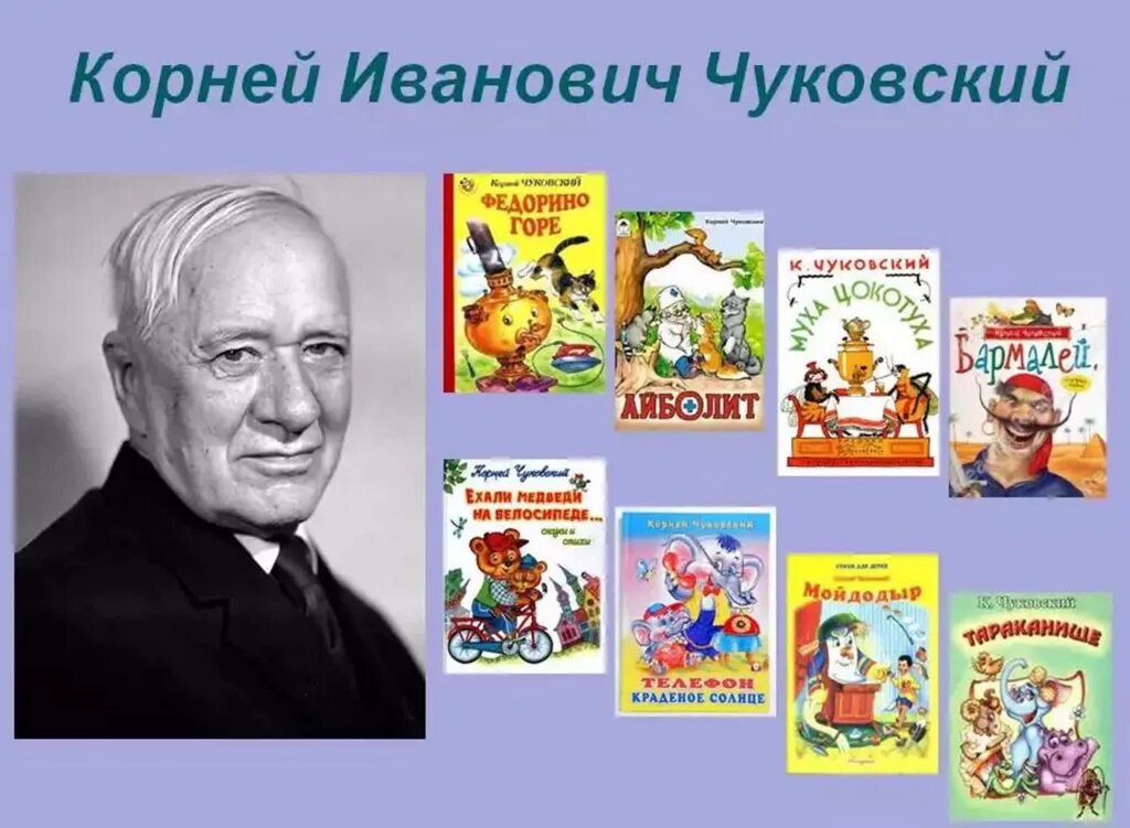 День корнея чуковского в детском саду. К 140 Корнея Ивановича Чуковского.