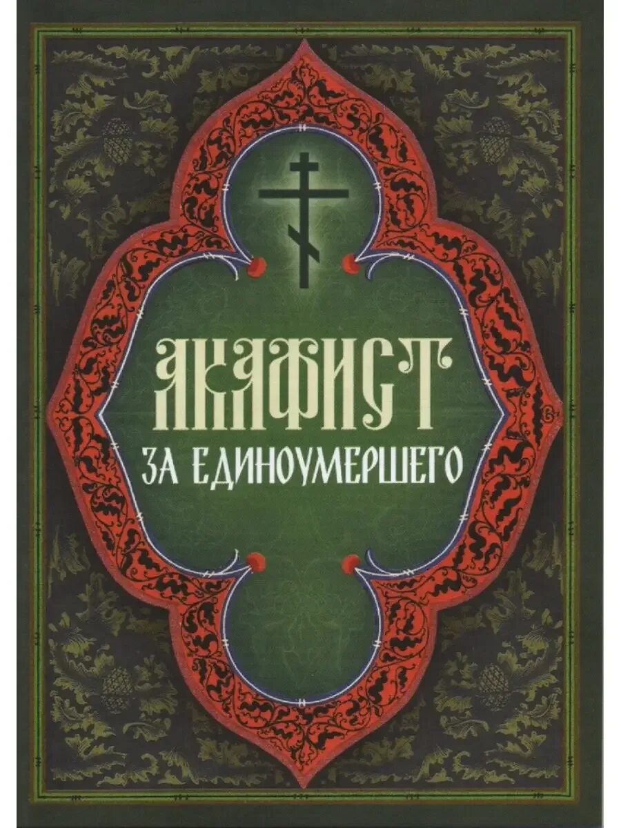 Акафисты текст. Акафист о единоусопшем. Книга акафист за единоумершего. Акафист за единоумершую. Акафист об усопшем едином.