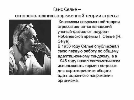 Родоначальник теории биологического стресса