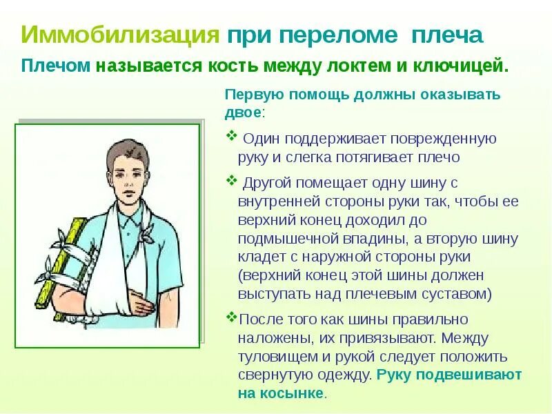 Оказание 1 медицинской помощи при переломах. Иммобилизация при оказании первой помощи. Иммобилизация верхней конечности при переломе. Иммобилизация пострадавшего. Шина крамера перелом костей голени.