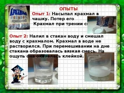 Крахмал растворяется в воде 3 класс